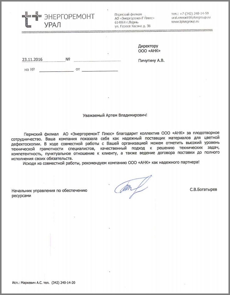 Благодарственное письмо от компании АО "ЭнергоремонТ Плюс" для ООО "АНК"