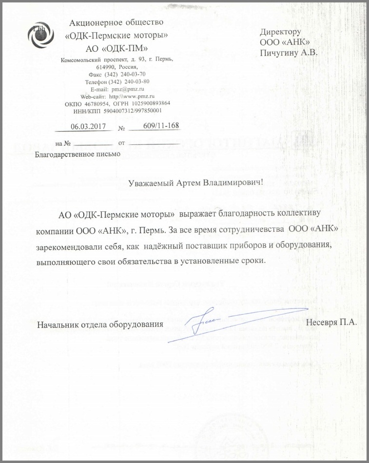 Благодарственное письмо от АО "ОДК-Пермские моторы"