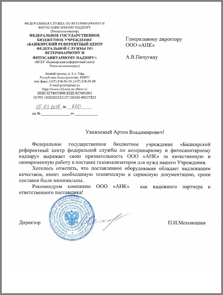 Благодарственное письмо от ФГБУ «Башкирский референтный центр федеральной службы по ветеринарному и фитосанитарному надзору»