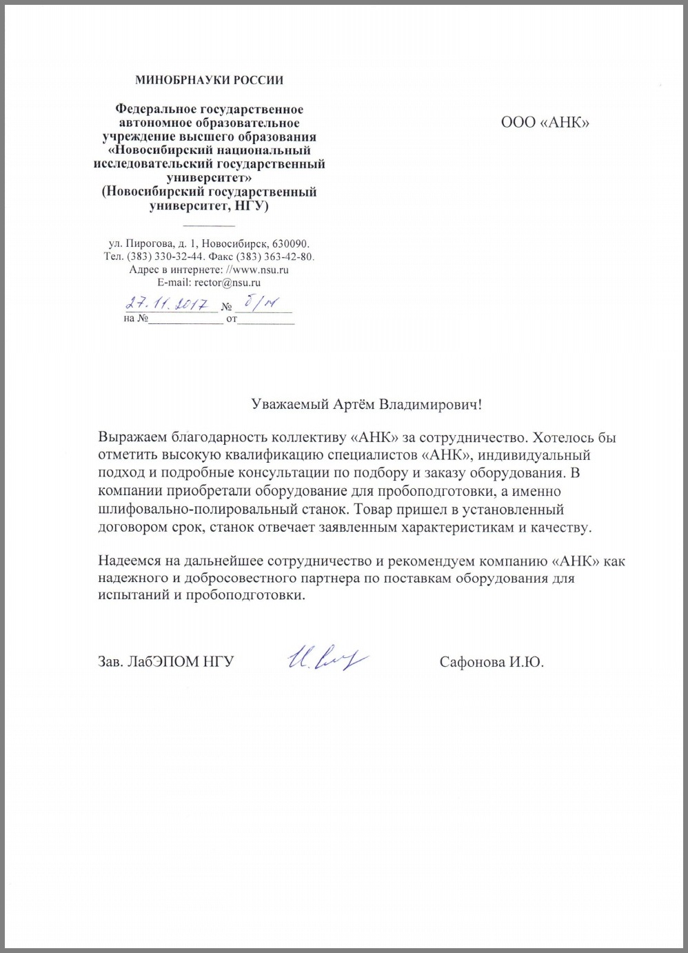 Благодарственное письмо от МИНОБРНАУКИ РОССИИ в лице "Новосибирского национального исследовательского государственного университета"