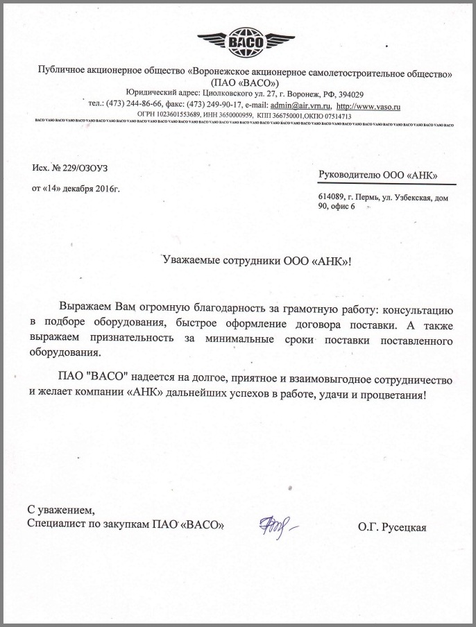 Благодарственное письмо от ПАО "Воронежское акционерное самолетостроительное общество"