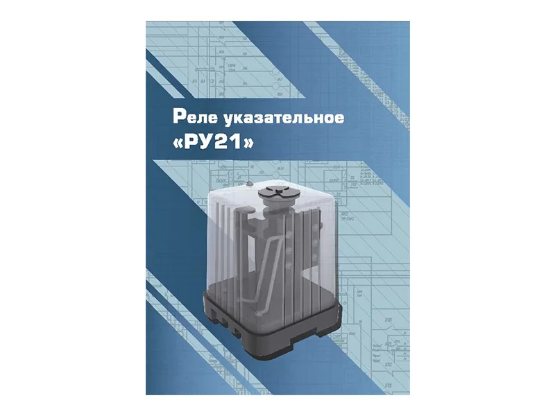 Виртуальный 3D-конструктор Зарница реле указательное РУ21
