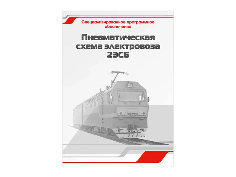 Программное обеспечение Зарница пневматическая схема 2ЭС6