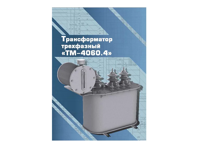 Виртуальный 3D-конструктор Зарница трансформ. ТМ-40/6/0.4