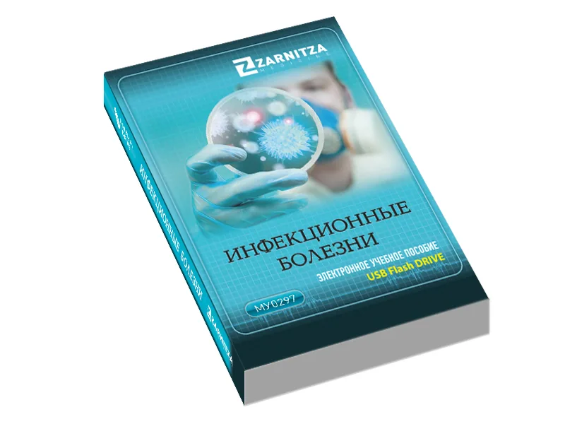 Электронное пособие Зарница инфекционные болезни